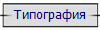 Типография