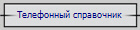 Телефонный справочник