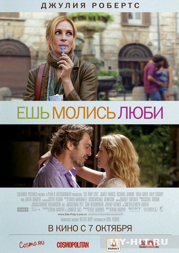 Ешь, молись, люби - скачать бесплатно