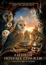 Легенды ночных стражей / Legend of the Guardians: The Owls of Ga’Hoole (фильм)