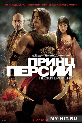 Принц Персии: Пески времени - скачать бесплатно