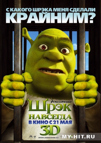 Шрэк навсегда - скачать бесплатно