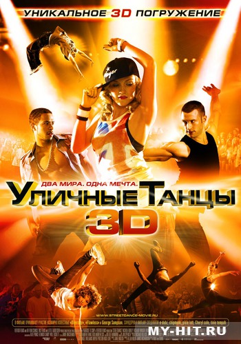 Уличные танцы 3D - скачать бесплатно